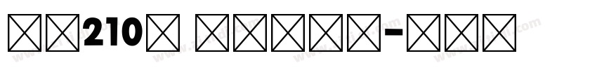 字魂210号 国风少年体字体转换